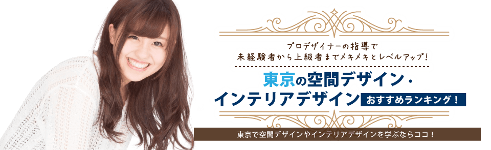 年最新 東京の空間デザインを学べる学校おすすめランキング